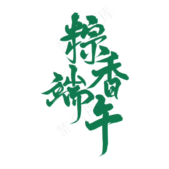 端午节粽香端午艺术字