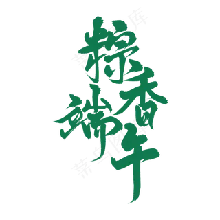 端午节粽香端午艺术字