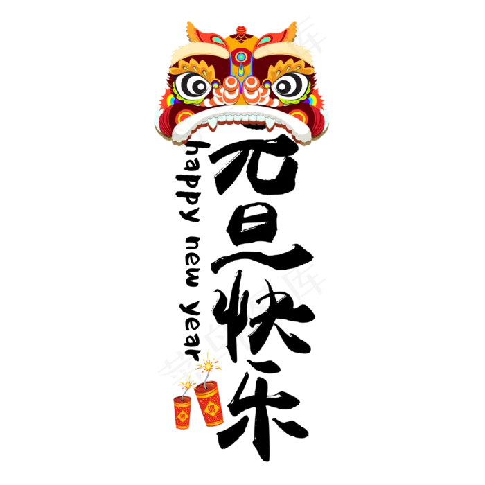 元旦快乐黑色简约毛笔字(2000X2000(DPI:150))psd模版下载