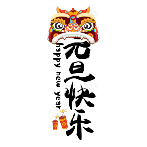 元旦快乐黑色简约毛笔字