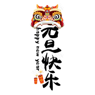 元旦快乐黑色简约毛笔字