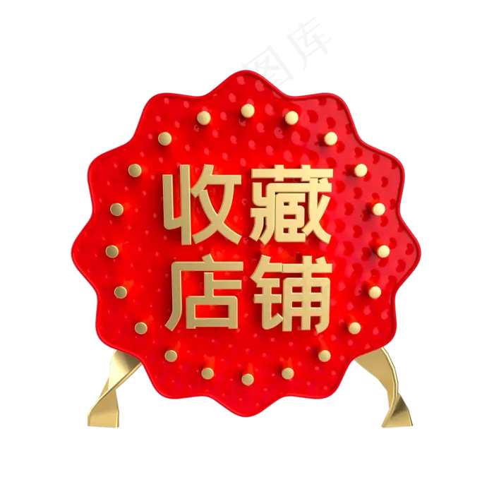 红金收藏店铺促销标签,免抠元素(2000*2000px 300 dpi )