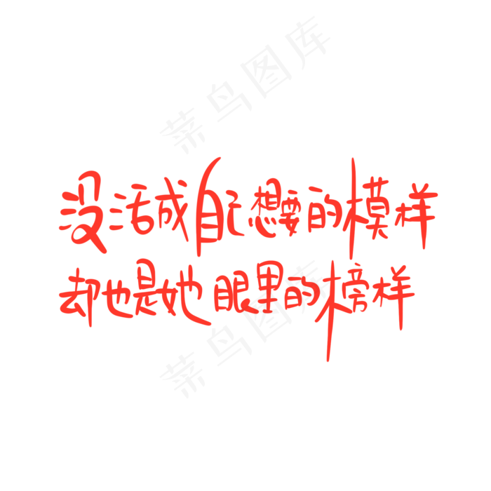 母亲节手写文案红色没活成自己想要的模样却也是她眼里的榜样(2000X2000(DPI:300))psd模版下载