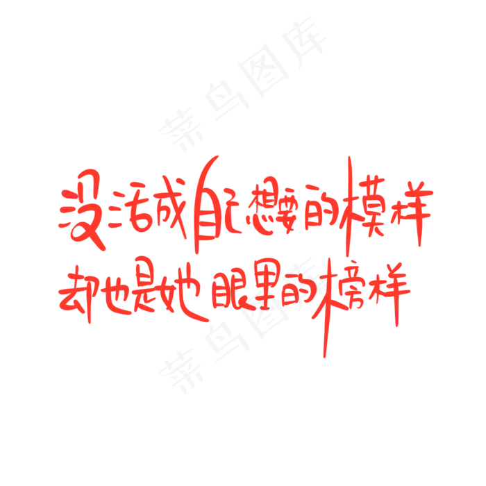 母亲节手写文案红色没活成自己想要的模样却也是她眼里的榜样(2000X2000(DPI:300))psd模版下载