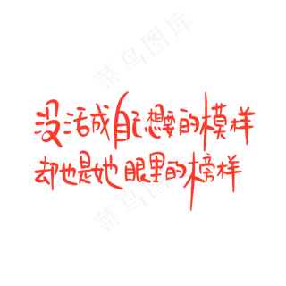 母亲节手写文案红色没活成自己想要的模样却也是她眼里的榜样 母亲节手写文案红色没活成自己想要的模样却也是她眼里的榜样