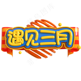 遇见三月创意立体C4D