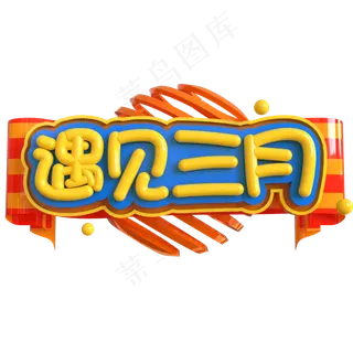 遇见三月创意立体C4D