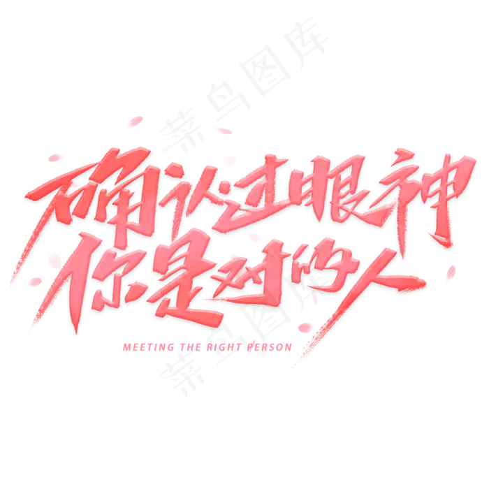 确认过眼神你是对的人手写字体