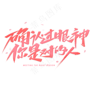 确认过眼神你是对的人手写字体