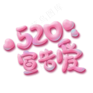520宣告爱粉色卡通
