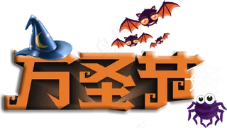 卡通万圣节艺术字