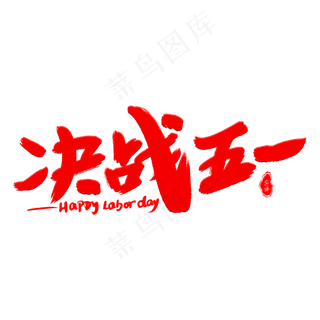 决战五一艺术字体