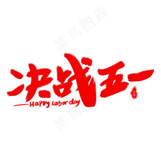 决战五一艺术字体