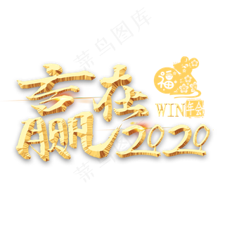 赢在2020金色艺术字