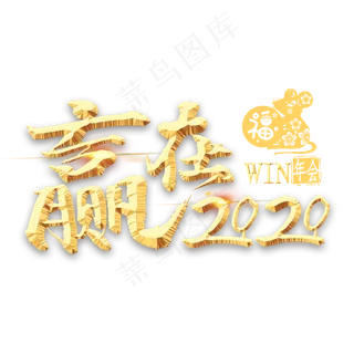 赢在2020金色艺术字