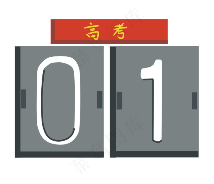 高考倒计时牌