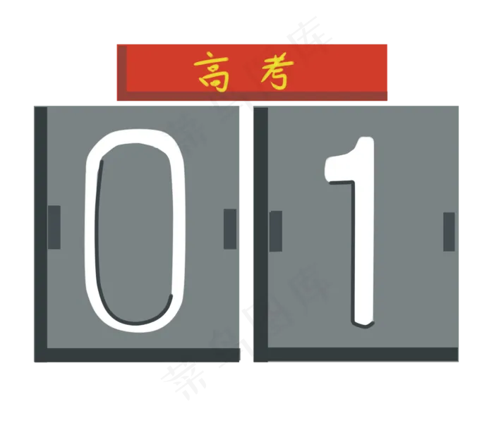 高考倒计时牌