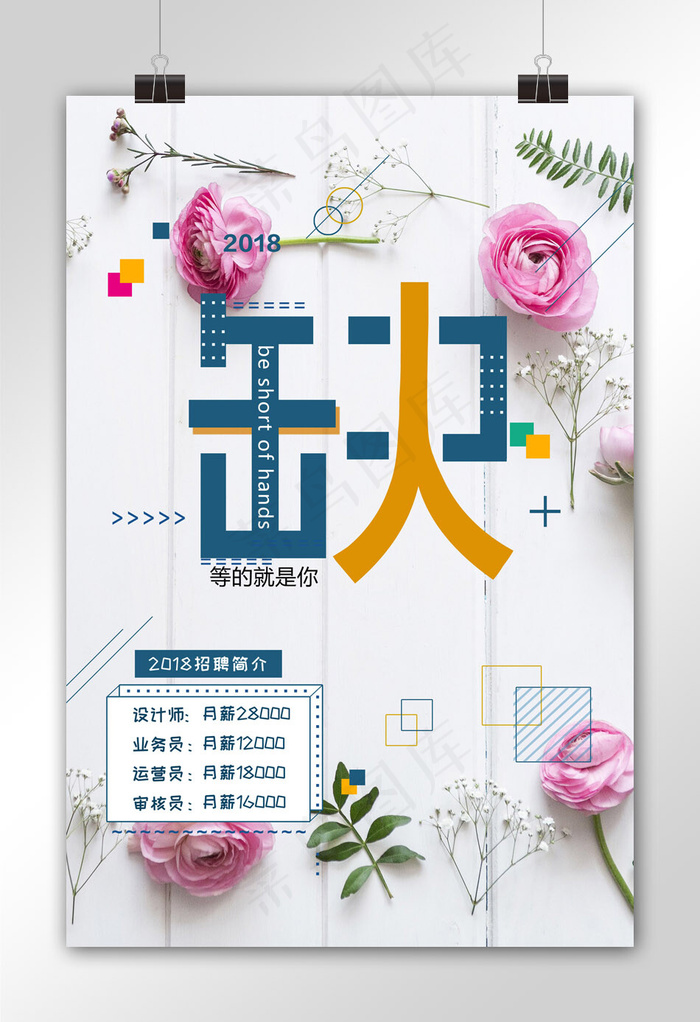 菜鸟图库原创 清新浪漫招聘海报