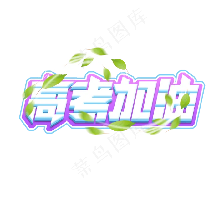 高考加油创意艺术字设计(2345X2345(DPI:150))psd模版下载