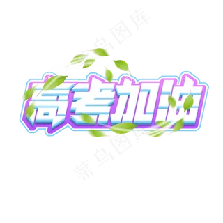 高考加油创意艺术字设计