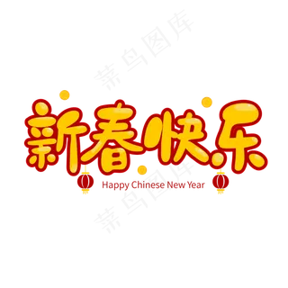新春快乐新年祝福艺术字