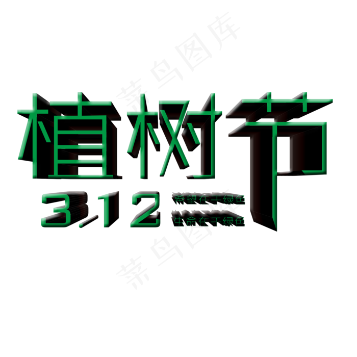 立体植树节艺术字(2000X2000(DPI:150))psd模版下载