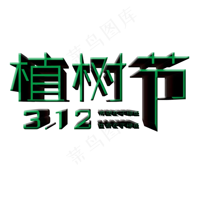立体植树节艺术字(2000X2000(DPI:150))psd模版下载
