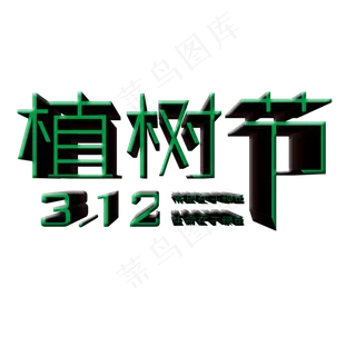 立体植树节艺术字