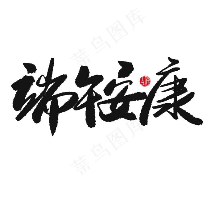 端午节黑色系毛笔字端午安康(2000X2000(DPI:150))psd模版下载