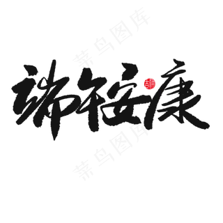 端午节黑色系毛笔字端午安康