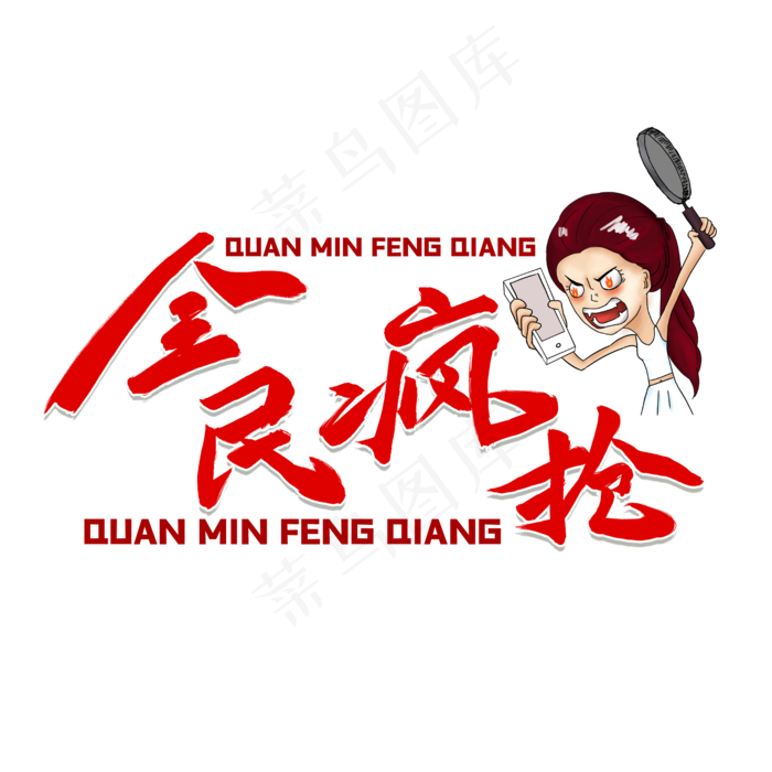 618全民疯抢红色毛笔字风格金属宣传类标题类PNG素材(2000X2000(DPI:300))psd模版下载