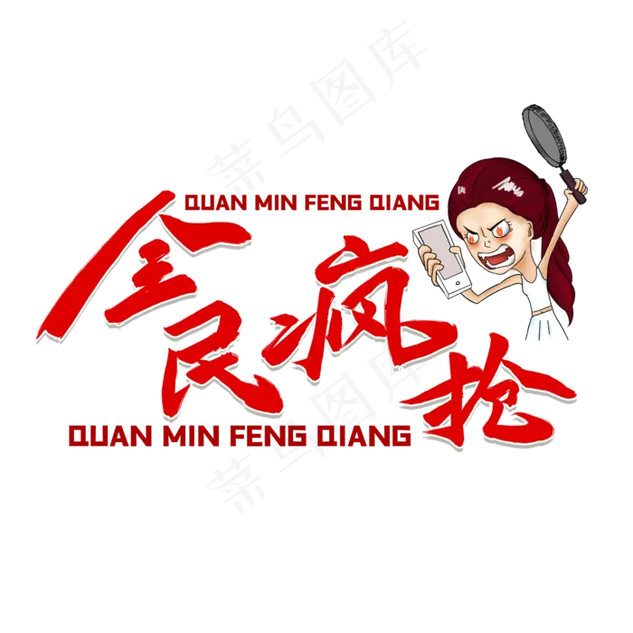 618全民疯抢红色毛笔字风格金属宣传类标题类PNG素材(2000X2000(DPI:300))psd模版下载