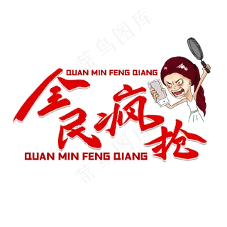 618全民疯抢红色毛笔字风格金属宣传类标题类PNG素材