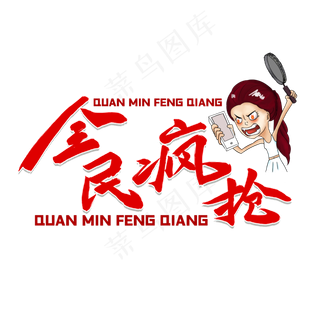 618全民疯抢红色毛笔字风格金属宣传类标题类PNG素材