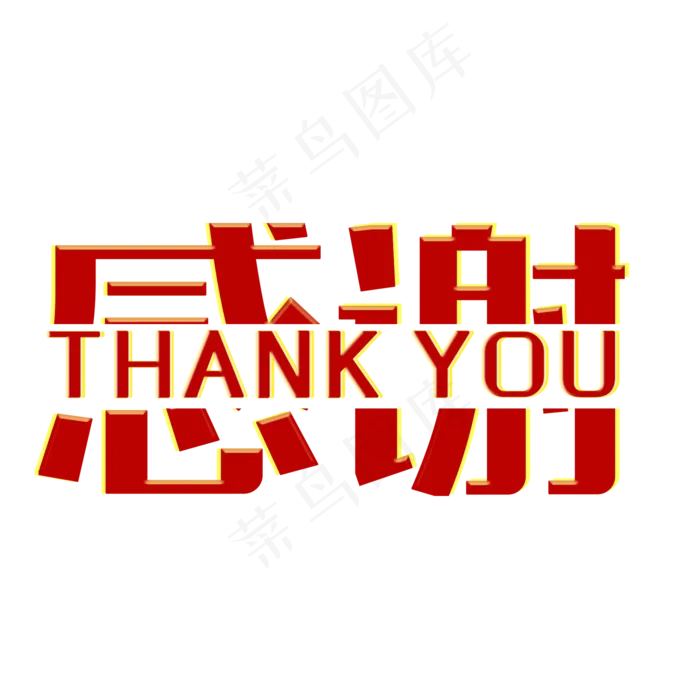 感恩节感谢谢谢装饰,免抠元素(2000*2000px 300 dpi )ai矢量模版下载