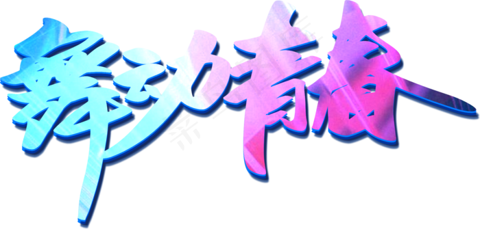 舞动青春创意字体设计,免抠元素艺术字(1806*864px)psd模版下载