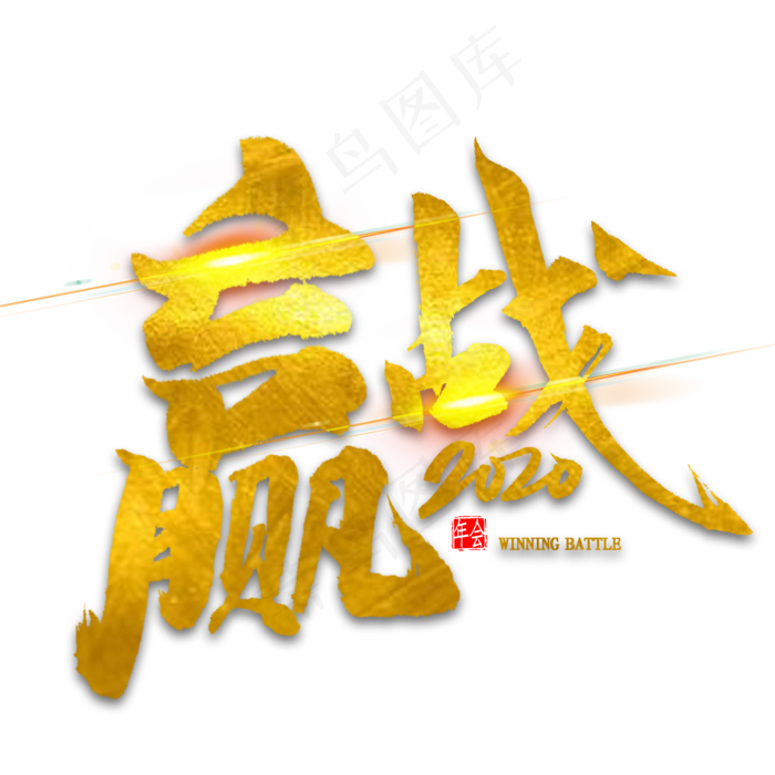 赢战2020金色毛笔字(2000X2000(DPI:300))psd模版下载