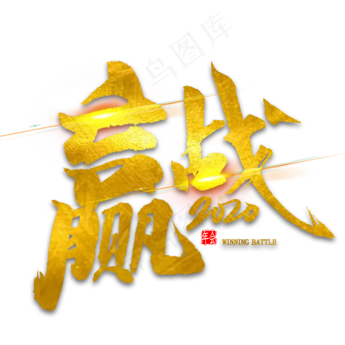 赢战2020金色毛笔字(2000X2000(DPI:300))psd模版下载