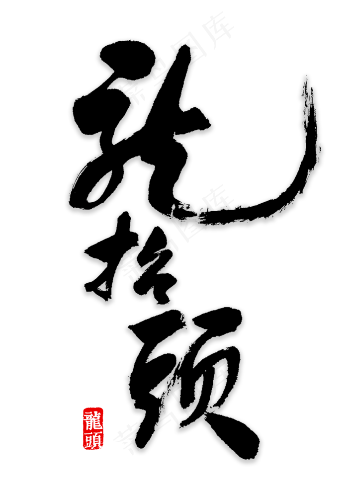 龙抬头书法字体