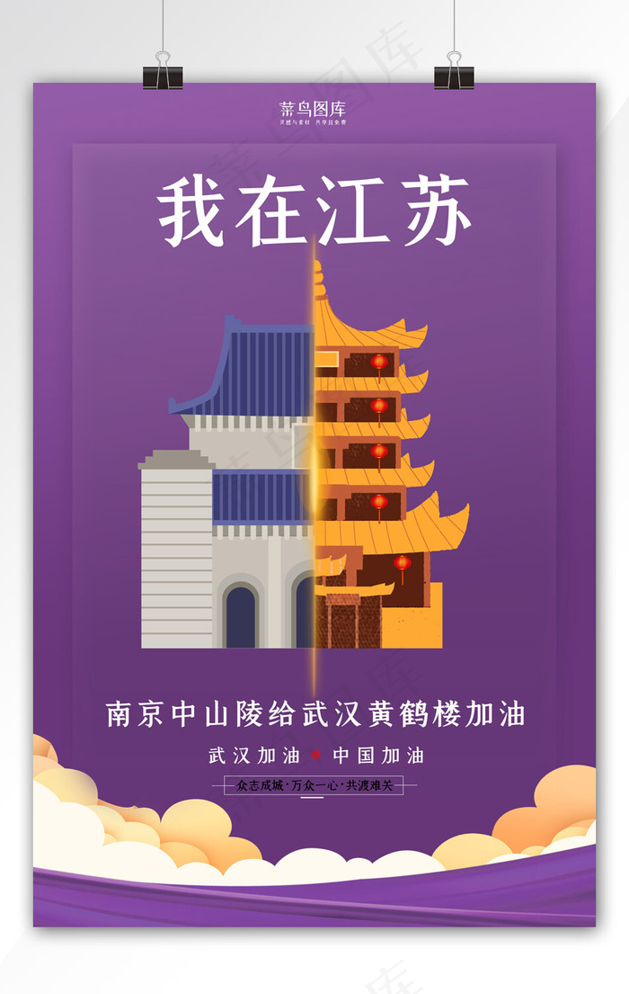 武汉加油南京中山陵紫色扁平海报