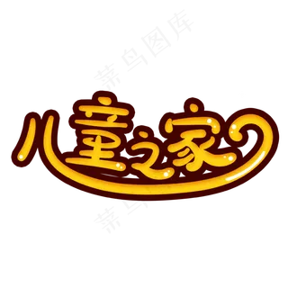 手绘卡通字体设计儿童之家