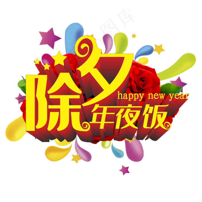 除夕年夜饭