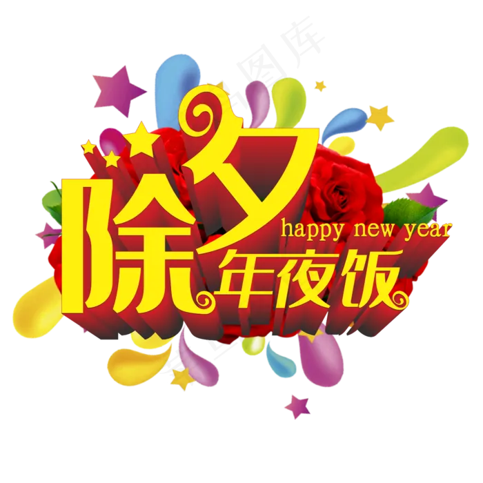 除夕年夜饭(2000*2000px 	      )ai矢量模版下载