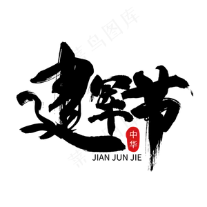建军节笔触艺术字免抠下载