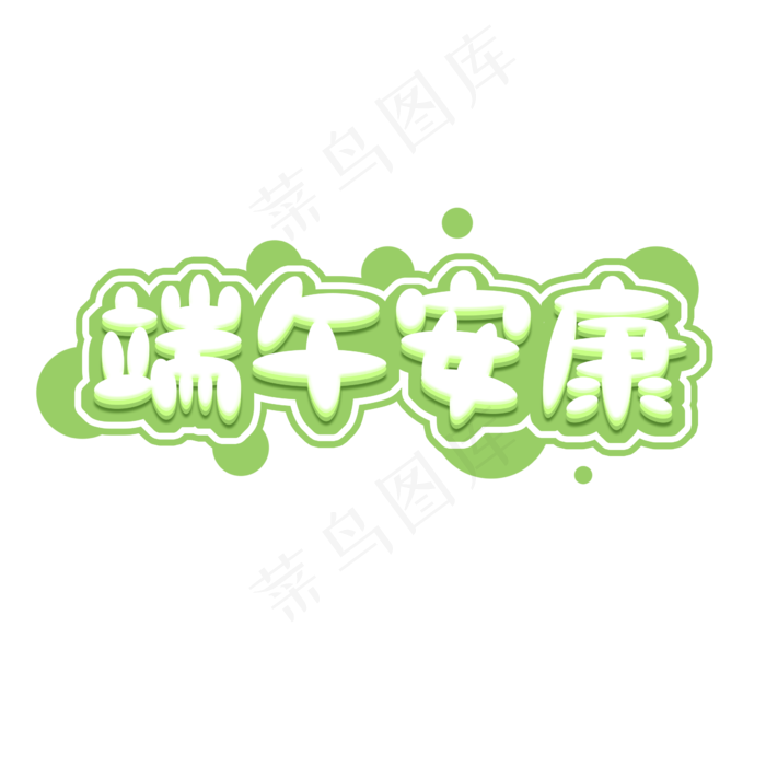 端午节安康端午节创意艺术字设计(2345X2345(DPI:150))psd模版下载