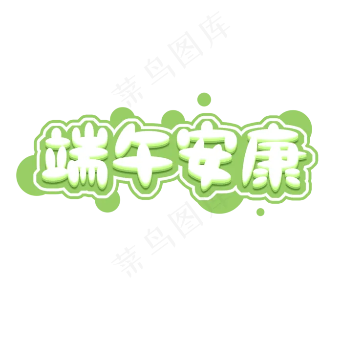 端午节安康端午节创意艺术字设计(2345X2345(DPI:150))psd模版下载