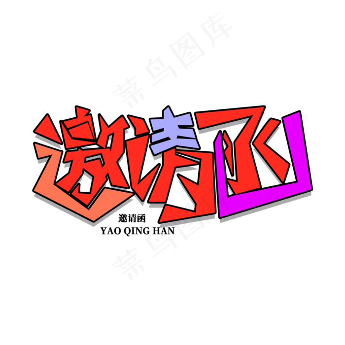 邀请函诚意邀请(2000X2000(DPI:150))psd模版下载