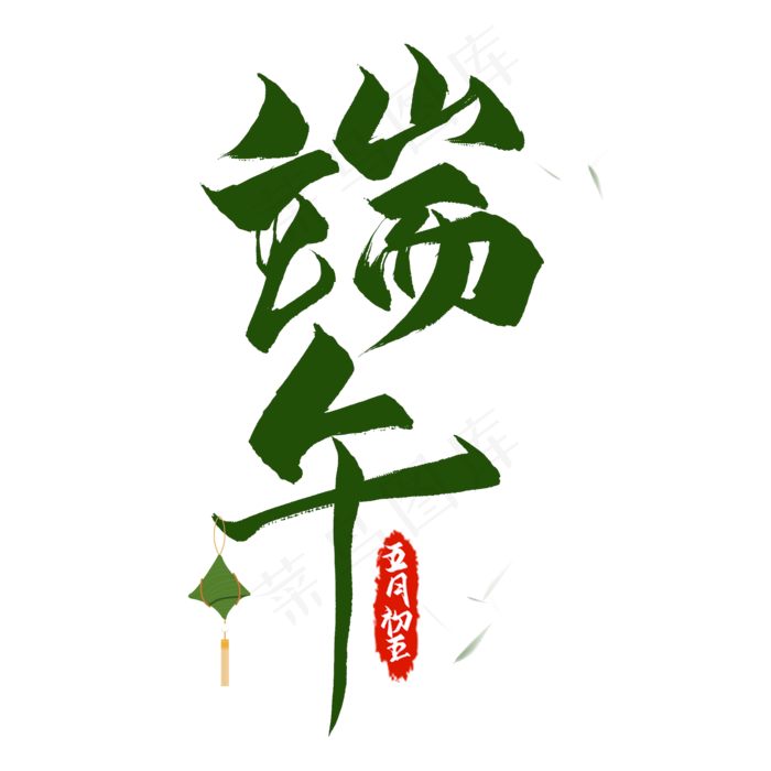 黑色书法艺术字端午五月五(2000X2000(DPI:300))psd模版下载