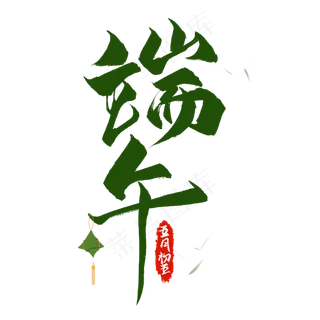 黑色书法艺术字端午五月五