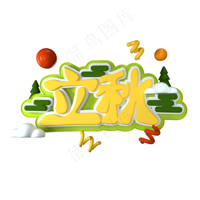 立秋立体艺术字